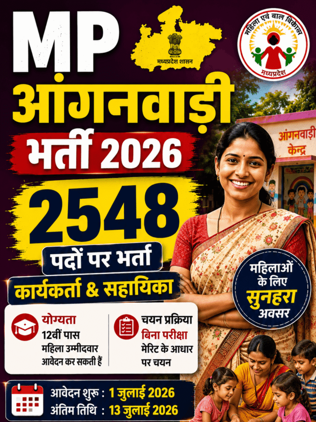 MP Anganwadi Bharti 2026: 2548 कार्यकर्ता एवं सहायिका पदों पर भर्ती, 12वीं पास महिलाएं करें आवेदन