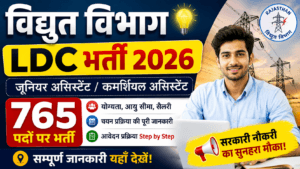 Vidyut Vibhag LDC Vacancy 2026: बिजली विभाग में 765 पदों पर भर्ती जानें Eligibility 2 Vidyut Vibhag LDC Vacancy 2026: बिजली विभाग में 765 पदों पर भर्ती जानें Eligibility