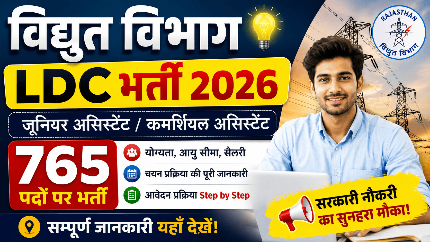 Vidyut Vibhag LDC Vacancy 2026: बिजली विभाग में 765 पदों पर भर्ती जानें Eligibility
